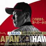 ⚾侍JAPAN強化試合・第１戦 in 宮崎 観戦記⚾