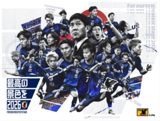2026ワールドカップ！みんなで日本代表を応援しよう！
