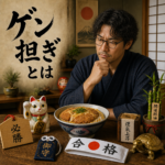 「ゲン担ぎ」