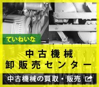 ていねいな中古機械卸販売センター