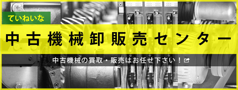 ていねいな中古機械卸販売センター