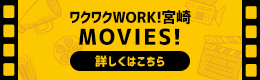 ワクワクWORK！宮崎 MOVIES！－宮崎県企業PR動画－